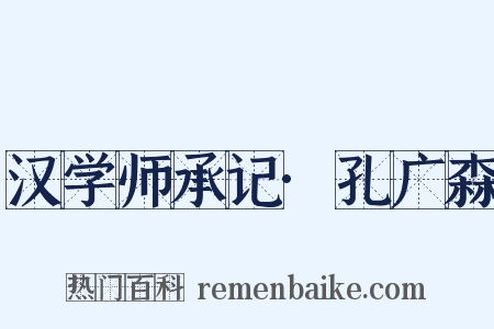 汉学师承记·孔广森是什么意思的图片